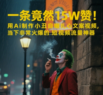 一条视频竟然15W赞！用AI制作小丑自嘲扎心文案视频，当下非常火爆的短视频流量神器 - 来及网络