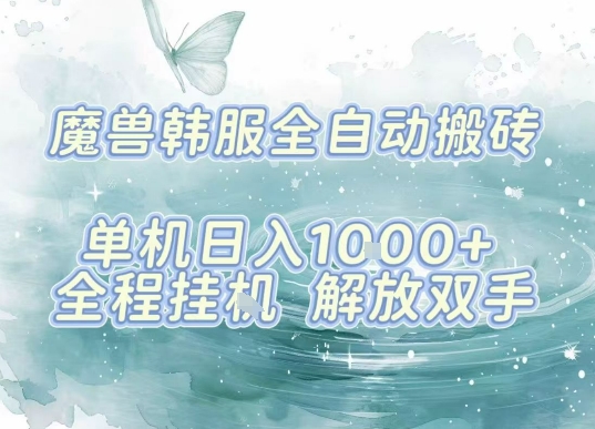 最新韩服游戏搬砖，单机日入1k+，全自动运行挂G项目，解放双手【揭秘】 - 来及网络