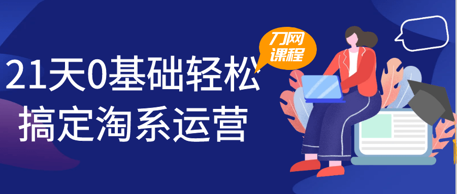 21天0基础轻松搞定淘系运营 - 来及网络