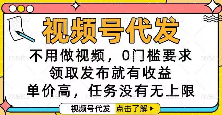 视频号代发，不用做视频，0门槛要求，领取发布就有收益，单价高，任务… - 来及网络