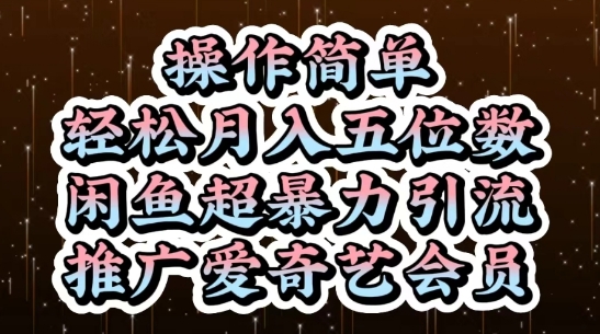 闲鱼超暴力引流推广爱奇艺会员，操作简单，轻松月入5位数 - 来及网络