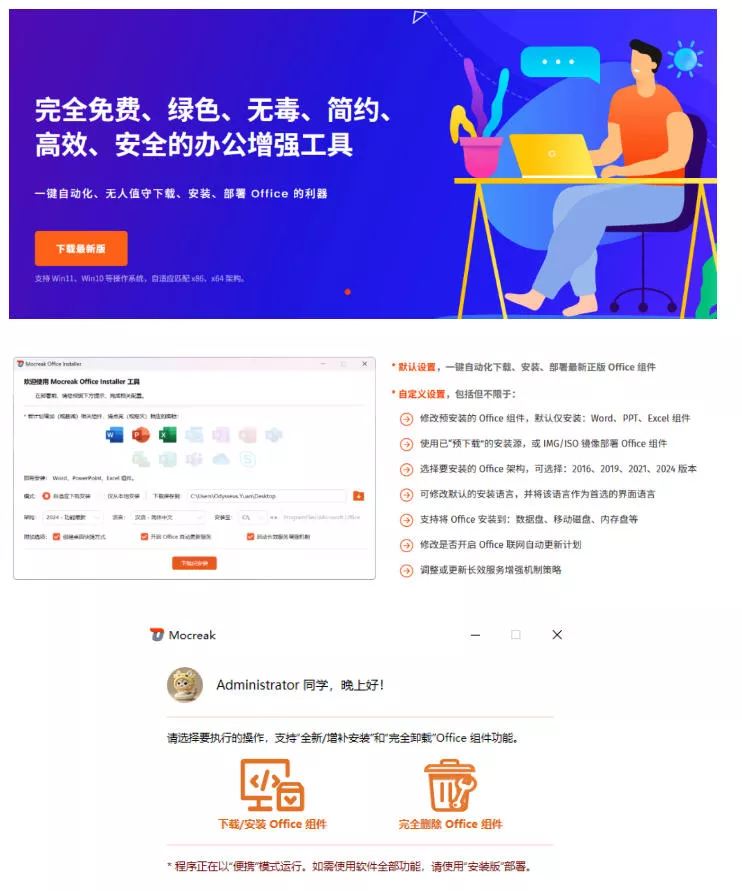 Office全自动一键部署安装，最高支持2024版本，可自定义安装组件，内置激活工具，全免费使用Mocreak！