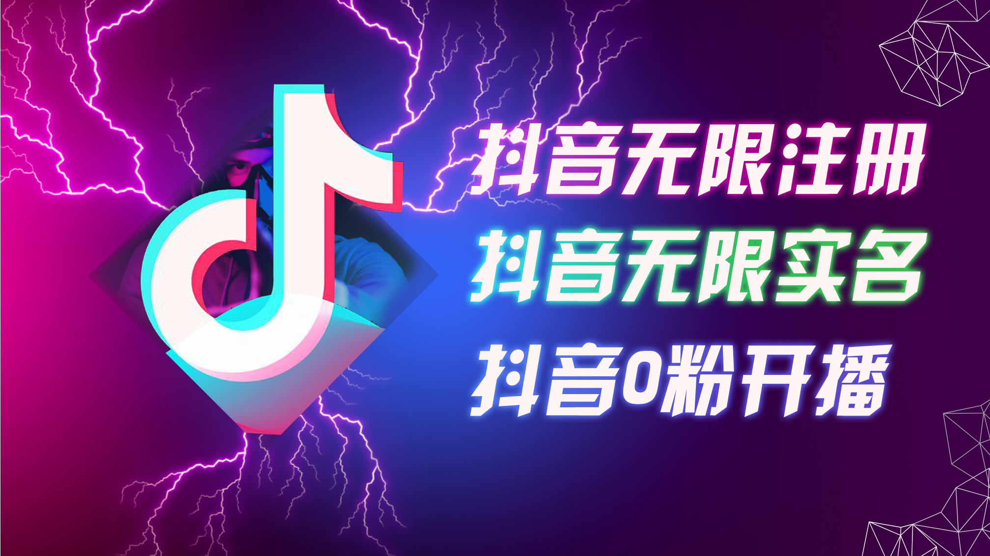 （12028期）8月最新抖音无限注册、无限实名、0粉开播技术，认真看完现场就能开始操… - 来及网络