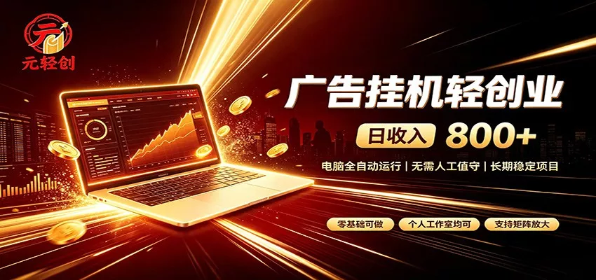 广告挂机收益稳定可观，日入可达800+，小白轻松上手 - 来及网络