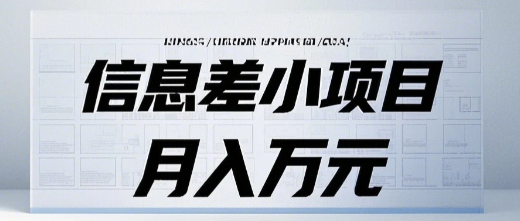 信息差小项目：国内外视频代下载，项目操作简单零成本零门槛月入过万 - 来及网络