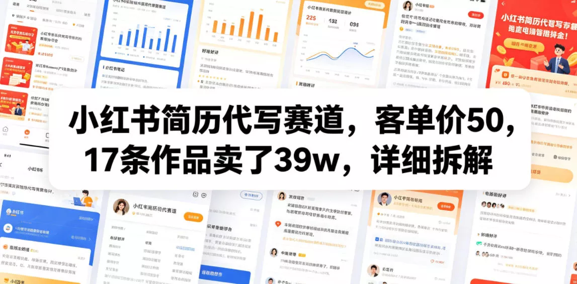 小红书简历代写赛道，客单价50，17条作品卖了39w，详细拆解 - 来及网络