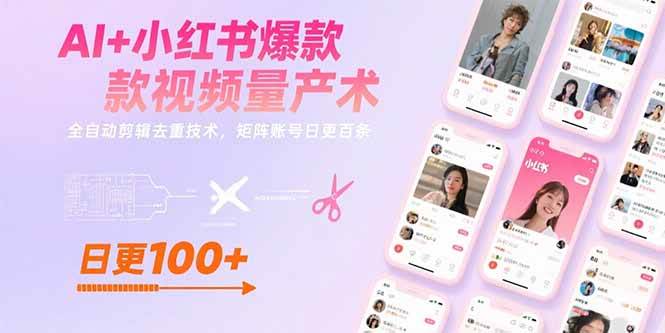 （15542期）AI+小红书爆款视频量产术：全自动剪辑去重技术，矩阵账号日更百条 - 来及网络
