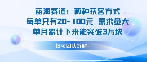 蓝海赛道：需求量大 单月累计下来能突破3W - 来及网络
