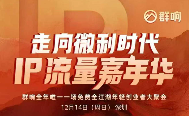 2025ip嘉年华万人12月14深圳线下课，走向微利时代，IP流量嘉年华，实操性极强的商业干货课 - 来及网络