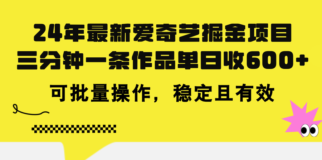 （11423期）24年 最新爱奇艺掘金项目，三分钟一条作品单日收600+，可批量操作，稳… - 来及网络