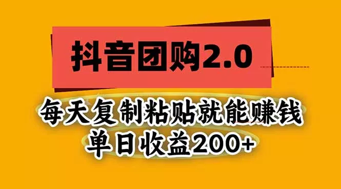 抖音团购2.0玩法，每天复制粘贴日入200+，亲测项目 - 来及网络