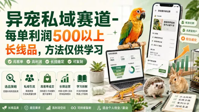 异宠私域赛道-每单利润500以上长线品，方法仅供学习 - 来及网络