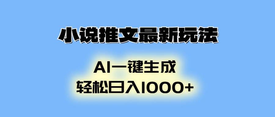 （13857期）小说推文最新玩法，AI生成动画，轻松日入1000+ - 来及网络