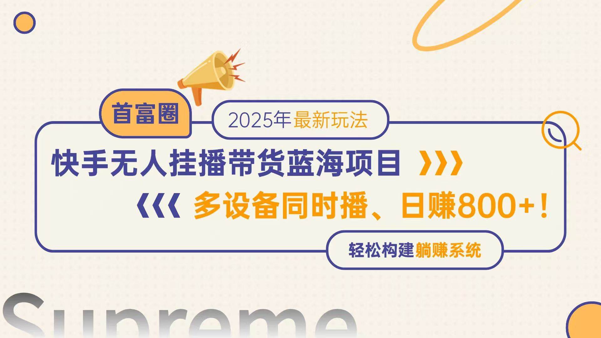 （14823期）快手无人直播带货蓝海项目，日赚800+，多设备同时播，轻松构建躺赚模式 - 来及网络