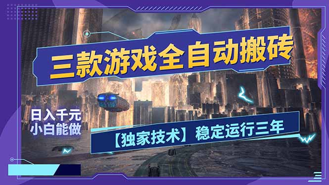 三款可全自动搬砖的游戏，日入千元，稳定运行三年，小白也能做！ - 来及网络