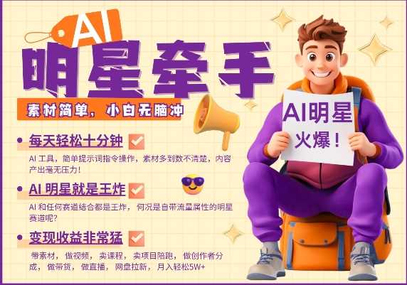 AI明星牵手，每天十分钟，带货、素材、分成都非常猛，发布就爆，月入过W，小白无脑冲 - 来及网络