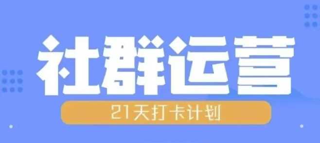 比高21天社群运营培训，带你探讨社群运营的全流程规划 - 来及网络