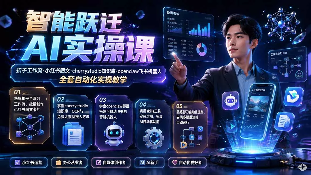 智能跃迁 AI实操课｜扣子工作流小红书图文搭建，cherrystudio知识库openclaw飞书机器人全套自动化实操教学 - 来及网络