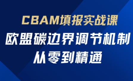 欧盟CBAM填报实战从零到精通 - 来及网络
