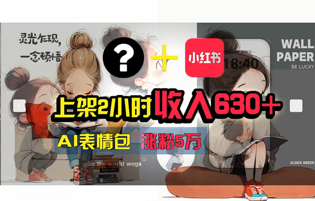 （11732期） 【轻松搞钱秘籍】AI技术助力！小红书涨粉5w+，广告一条轻松赚2000元！ - 来及网络