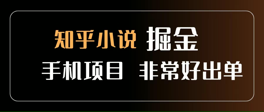 （15628期）知乎图文小说掘金项目 非常好出单 用手机就可以做 新手一天轻松500+ - 来及网络