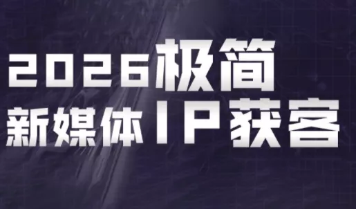 鲲老师·2026极简新媒体IP获客《15分钟手机出片课》 - 来及网络