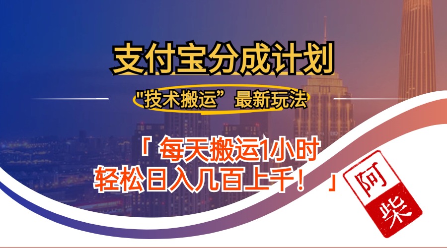 （12768期）2024年9月28日支付宝分成最新搬运玩法 - 来及网络