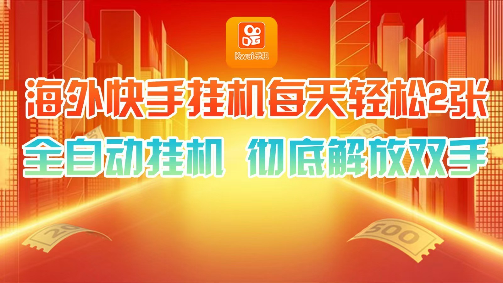 海外快手挂机，利用工具全自动看广告 ，每天轻松两三张 - 来及网络