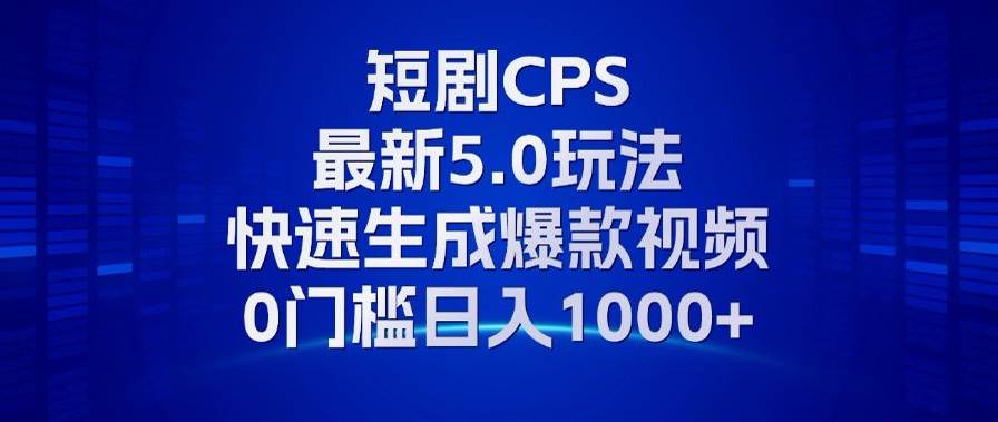 图片[1] - （13188期）11月最新短剧CPS玩法，快速生成爆款视频，小白0门槛轻松日入1000+ - 来及网络