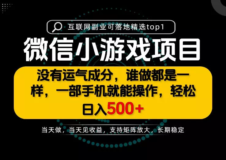 只有一部手机也能轻松日入500+，每天十几分钟，不谈运气，只讲落地，长期稳定可做！【揭秘】 - 来及网络