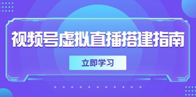 （14885期）视频号虚拟直播搭建指南，准备软硬件，设置画面尺寸，添加背景前景 - 来及网络