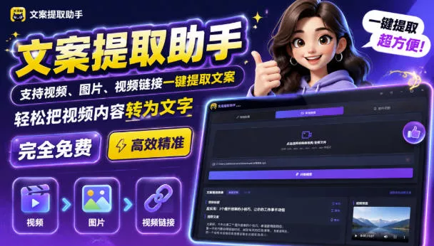 文案提取工具来了，支持图片、音频、视频，快速转为txt，完全免费 - 来及网络