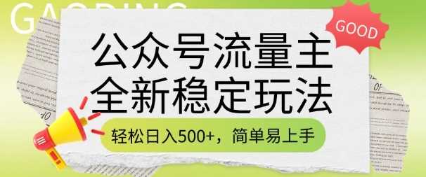 公众号流量主全新稳定玩法，轻松日入5张，简单易上手，做就有收益(附详细实操教程) - 来及网络