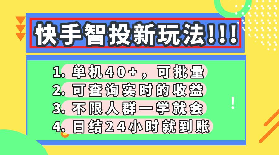 （14372期）快手智投新玩法，单机日入40+，可批量，可查询实时收益，收益日结24小… - 来及网络