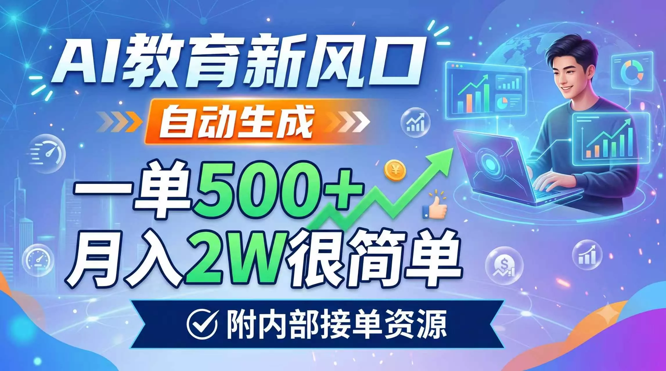 AI教育新风口，自动生成，一单500+，月入2W很简单，附内部接单资源 - 来及网络