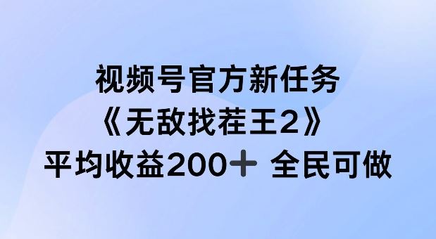 视频号官方新任务 ，无敌找茬王2， 单场收益200+全民可参与【揭秘】 - 来及网络
