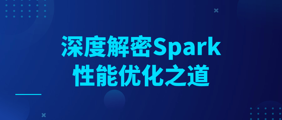 深度解密Spark性能优化之道 - 来及网络