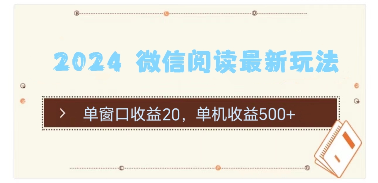 （11476期）2024 微信阅读最新玩法：单窗口收益20，单机收益500+ - 来及网络