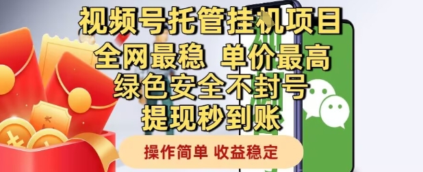 视频号托管挂G项目全网最稳，单价最高，绿色安全不封号提现秒到账，操作简单，收益稳定【揭秘】 - 来及网络