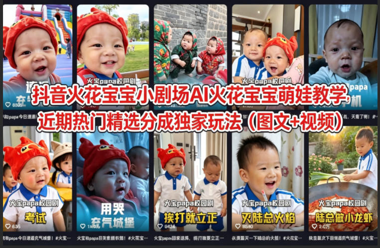 抖音火花宝宝小剧场AI火花宝宝萌娃教学，近期热门精选分成独家玩法(图文+视频) - 来及网络