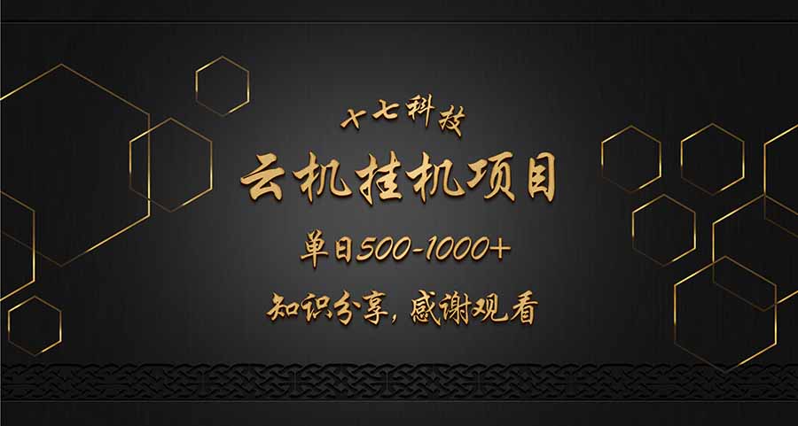 云挂机项目单日500-1000知识分享感谢观看 - 来及网络