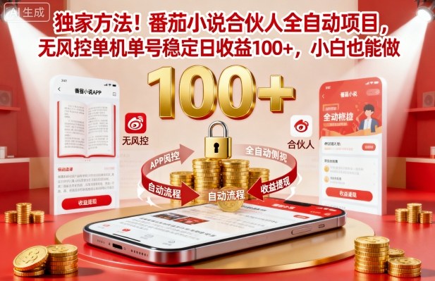 独家方法！番茄小说合伙人全自动挂G项目，无风控单机单号稳定日收益100+，小白也能做【揭秘】 - 来及网络