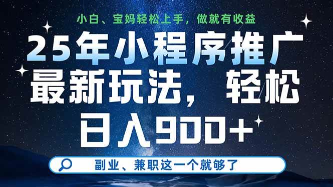 （14386期）25年小程序推广最新玩法，轻松日入900+，副业、兼职这一个就够了 - 来及网络