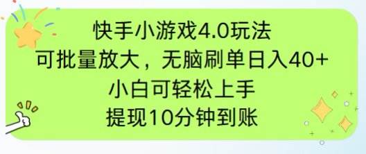 （14491期）快手小游戏刷广告4.0玩法，项目可批量放大操作，手机有电有网即可。单… - 来及网络