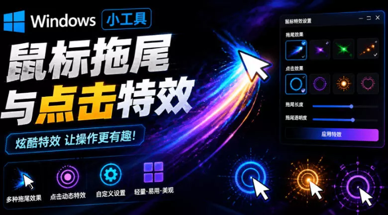 Windows特效小工具！一键给你的鼠标添加拖尾与点击动态特效，吾爱出品，免费使用Mouse Trail - 来及网络