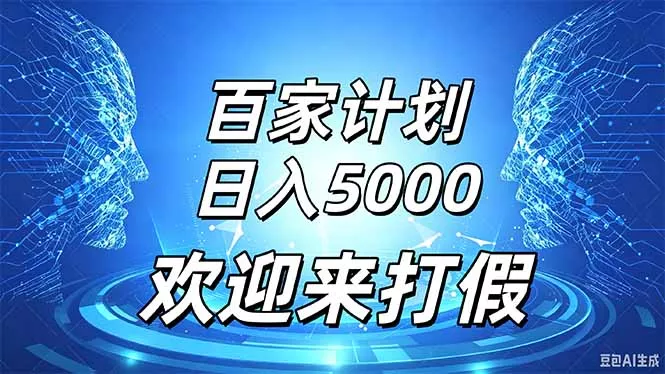 百家号风口玩法，通过模板发布视频获得流量跟广告收益，日入5000＋ - 来及网络