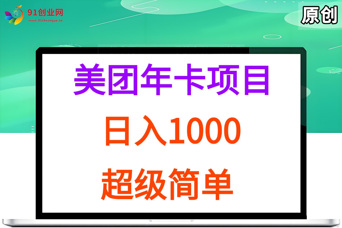 （15360期）美团年卡推广项目，站长实操，日入1000，超级简单 - 来及网络