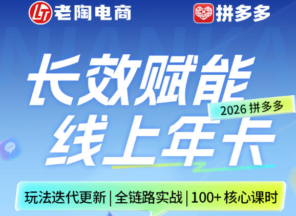 拼多多线上SVIP线上年卡，从认知到基础、从推广到活动、从活动到玩法，全链路实战(26年4月6日更新) - 来及网络