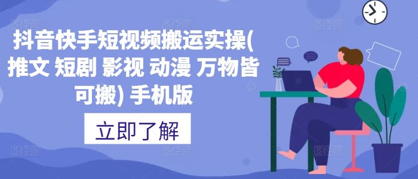 抖音快手短视频搬运实操(推文 短剧 影视 动漫 万物皆可搬) 手机版 - 来及网络