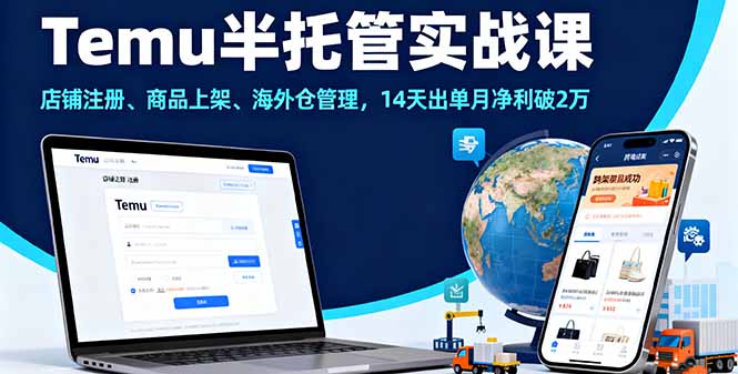 Temu半托管实战课，店铺注册、商品上架、海外仓管理，14天出单月净利破2万 - 来及网络